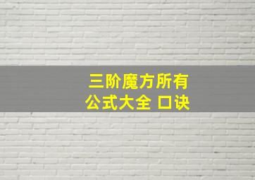 三阶魔方所有公式大全 口诀